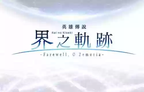 英雄传说空之轨迹安卓版(psv空之轨迹3进化版内容)