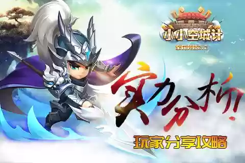 小小空城计神诸葛亮阵容(三国之空城计破解版)