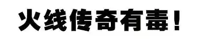 火线传奇不可描述的图片(火线传奇删除的那一段)插图9