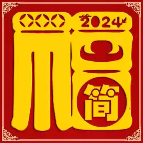 2024独一无二的福字(福字大全100幅图片)插图17