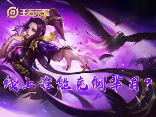 怎么克制有芈月的阵容(芈月怕什么英雄克制)
