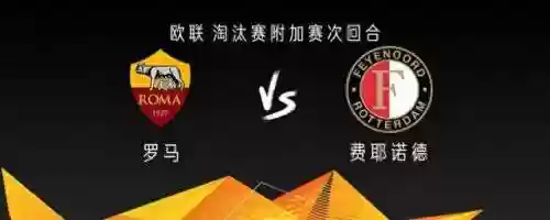罗马队阵容费耶诺德(巴塞罗那梦三阵容)