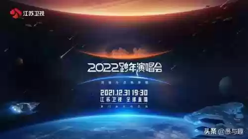 跨年晚会阵容2022(东方卫视马赛克跨年阵容)插图4