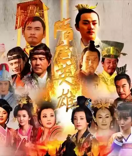 隋唐英雄电视连续剧(隋唐英雄120集免费观看西瓜视频)插图1