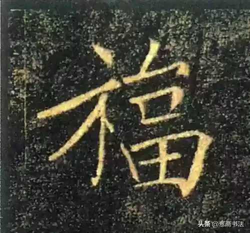 福图片大全大图霸气(福字背景墙图片)插图15