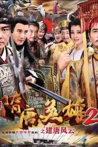 隋唐英雄电视连续剧(隋唐英雄120集免费观看西瓜视频)插图6