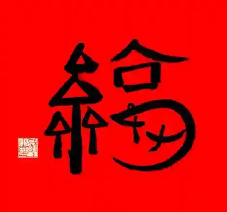 马云写的福字图片(马云又写了一个福字)