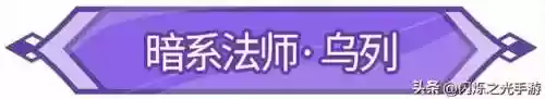 闪烁之光暗系最强乌列阵容(闪烁之光阵容搭配)