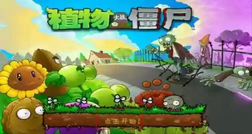 植物大战尸最老版本(植物大战僵尸中文破解)插图1