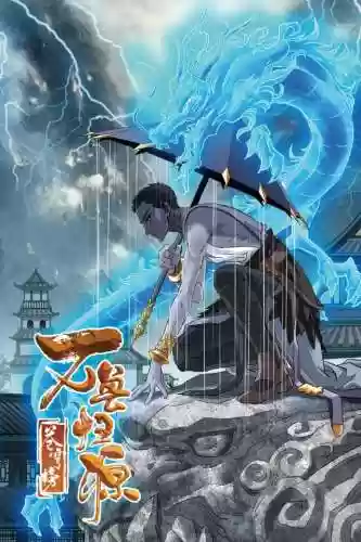 苍穹榜之万兽归源(苍穹榜有几部)插图3