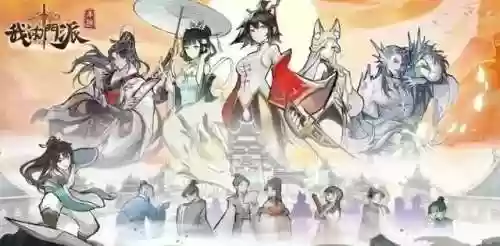 我的门派攻略阵容(我要当掌门后期阵容谁厉害)插图1