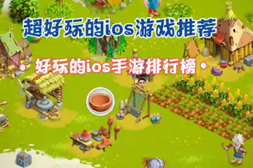 苹果好玩的手游推荐(苹果最好玩的游戏排行榜)