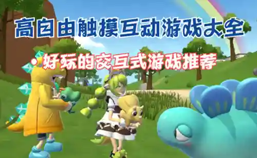 跟动漫人物触摸互动的游戏(动漫人物动作模板)