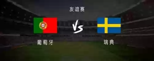 瑞典2-3葡萄牙球队阵容(葡萄牙国家队首发阵容)