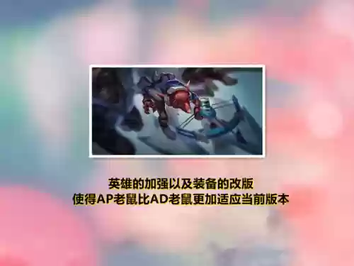 送死流老鼠阵容(猫和老鼠鼠方最强阵容)插图3