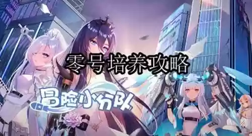 冒险小分队零号阵容推荐(冒险小分队破解)