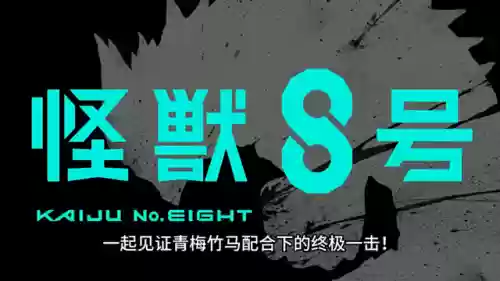 怪兽8阵容(奥特曼系列ol昭和最强阵容)
