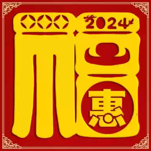 2024独一无二的福字(福字大全100幅图片)插图4