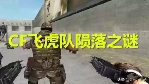 穿越火线飞虎队(cf飞虎队什么时候出来的)