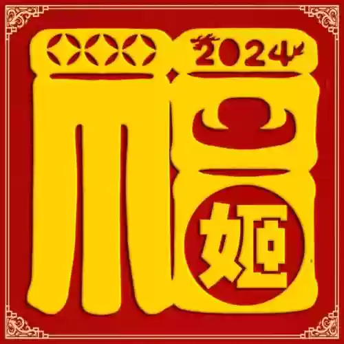 2024独一无二的福字(福字大全100幅图片)插图3