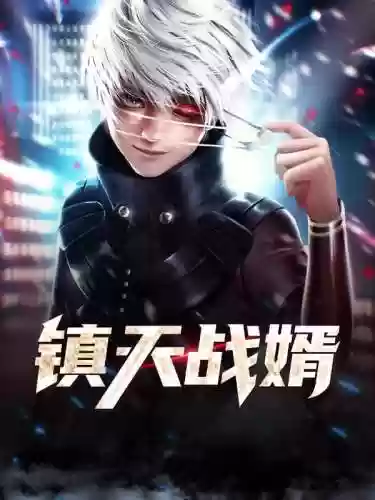 镇天战神天下第一帅(战神传奇)