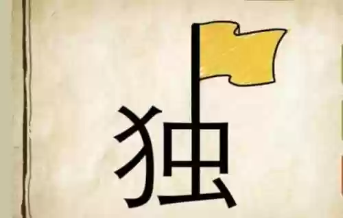看图猜成语题目及答案(看图猜猜成语游戏)