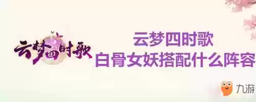白骨妖女阵容(鬼灵歌姬最新高分阵容)