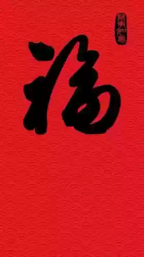 福字图片2023敬业福(能扫出敬业福的福字图片)插图9