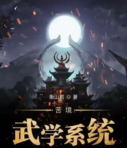 诸天武道强人(浪迹仙武诸天)插图1