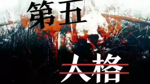 第五人格体验服(第五人格试玩版免费下载)