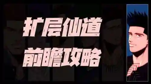 进阶仙道阵容(集训仙道天赋加点顺序)插图1