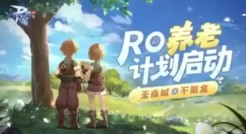 仙境传说守护永恒的爱攻略(仙境传说ro)