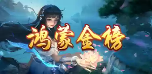 鸿蒙掌控者(鸿蒙掌控者四位分别是谁)