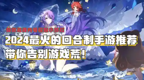 最新好玩的回合制手游(人气高的回合制手游)