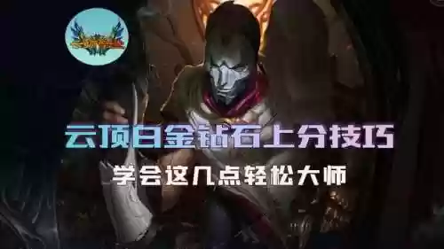 白金阵容云顶(云顶钻石什么水平)插图1