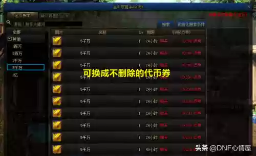 欢乐代币券能买金币吗(dnf代币券怎么换金币)插图3