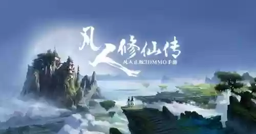 凡人修仙传手游哪个职业最厉害(凡人修仙手游官网)插图2