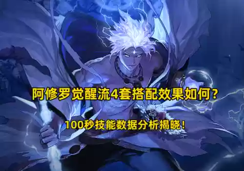 阴阳师阿修罗觉醒阵容搭配(阿修罗搭配什么式神)插图5