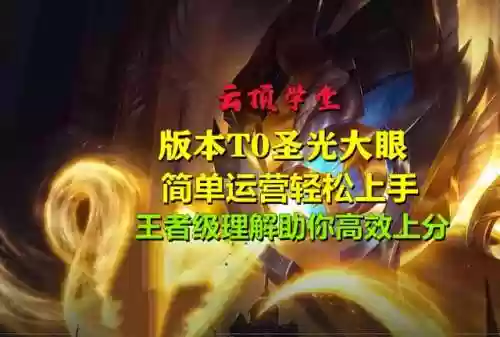 阵容教学大眼(云顶之弈大嘴阵容)插图24