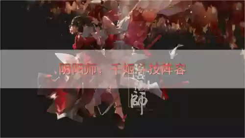 千姬斗技阵容最强(千仞雪三火三水阵容怎么选人)