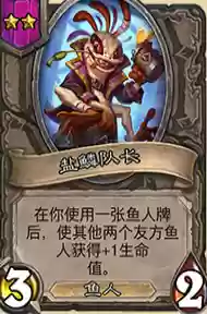 炉石鱼人新套路阵容(炉石鱼人卡牌大全)