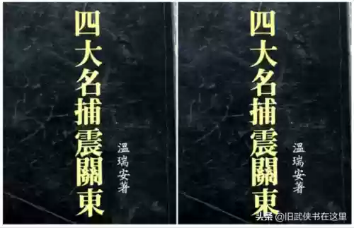 四大名捕震关东(四大名捕小说在线全集阅读)插图4