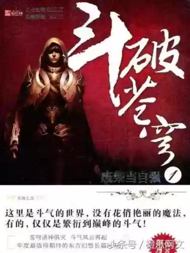 十大经典网络小说(十大公认小说巅峰神作)插图9