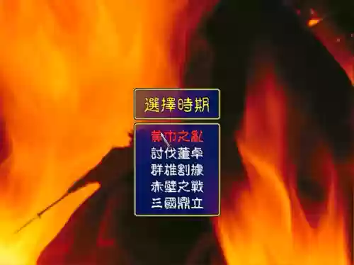 三国群英传1搜索一览表(三国群英传1手机版)插图1