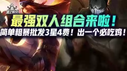 金铲铲之战双泰坦阵容(战斗泰坦正版下载)插图1