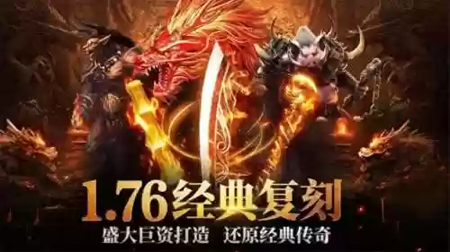 复古传奇176(1.76传奇发布网新开服)