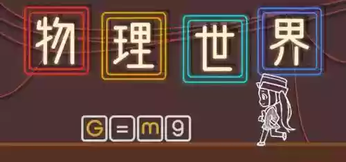蜡笔物理学中文版(物理大师免费版最新版)