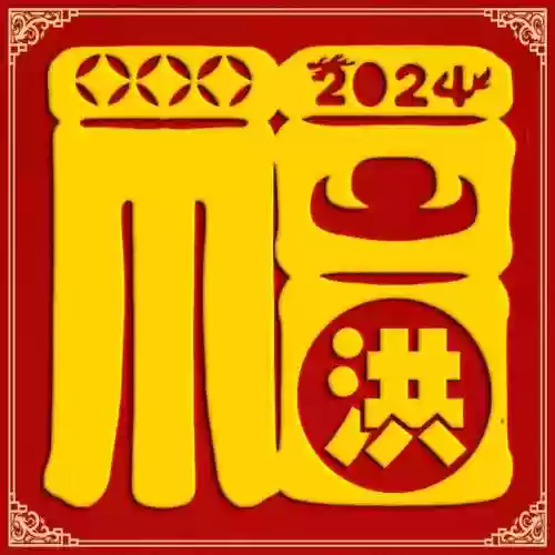 2024独一无二的福字(福字大全100幅图片)插图1