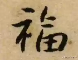 福图片大全大图霸气(福字背景墙图片)插图38