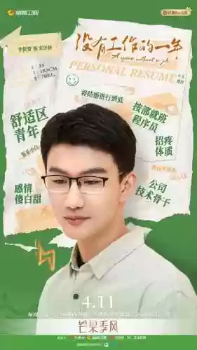 没工作的一年主演阵容名单(没有工作的一年演员表)插图8